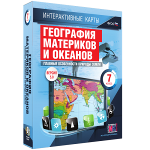 Интерактивные карты. География материков и океанов. 7 класс. Главные особенности природы Земли. - fgospostavki.ru - Киров