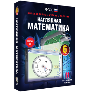 Наглядная математика. 6 класс - fgospostavki.ru - Киров