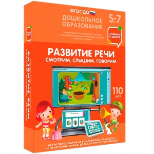 Интерактивное развивающее пособие "Развитие речи. Смотрим, слышим, говорим." - fgospostavki.ru - Киров