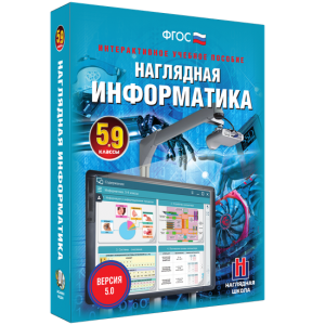 Наглядная информатика. 5 - 9 классы - fgospostavki.ru - Киров
