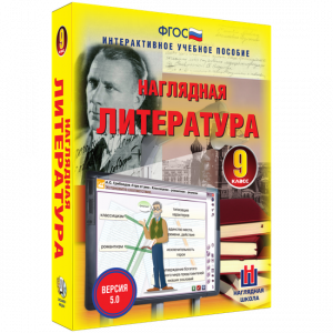 Наглядная литература. 9 класс - fgospostavki.ru - Киров