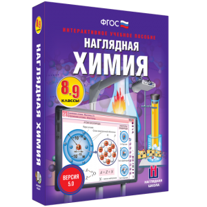 Наглядная химия. 8 - 9 классы - fgospostavki.ru - Киров