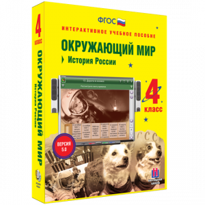Окружающий мир 4 класс. История России - fgospostavki.ru - Киров
