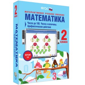 Математика 2 класс. Числа до 100. Числа и величины. Арифметические действия - fgospostavki.ru - Киров