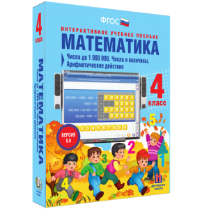 Математика 4 класс. Числа до 1000000. Числа и величины. Арифметические действия - fgospostavki.ru - Киров