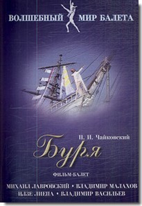 DVD "Буря" сказка-балет для детей - fgospostavki.ru - Киров