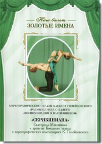 DVD Наш балет. Золотые имена. «Размышления о балете. Воспоминания о Голейзовском. Скрябиниана» - fgospostavki.ru - Киров