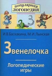 Логопедические игры "Звенелочка" - fgospostavki.ru - Киров