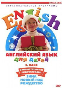DVD Английский для детей 4-7 лет. "Занимательный видеословарь. Часть 3 «Зима. Новый Год. Рождество»" - fgospostavki.ru - Киров