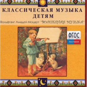 CD Классическая музыка детям - Моцарт. Волшебная музыка - fgospostavki.ru - Киров