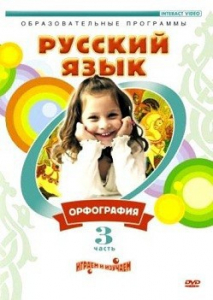 DVD "Русский язык. Часть 3. Орфография" - fgospostavki.ru - Киров