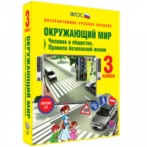 Окружающий мир 3 класс. Человек и общество. Правила безопасной жизни - fgospostavki.ru - Киров
