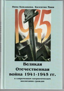Великая Отечественная война 1941-1945 гг. в современном патриотическом воспитании граждан. - fgospostavki.ru - Киров