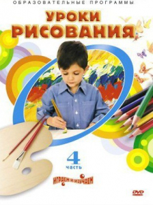 DVD "Уроки рисования. Часть 4" - fgospostavki.ru - Киров