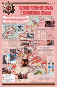 Плакат "Великая Отечественная война: Полное изгнание врага с территории страны" - fgospostavki.ru - Киров