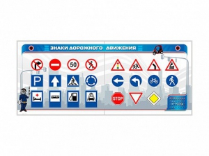 Тренажерный комплекс "Знаки дорожного движения" - fgospostavki.ru - Киров