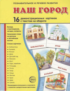 Демонстрационные карточки "Наш город" - fgospostavki.ru - Киров