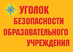 Комплект плакатов "Уголок безопасности образовательного учреждения" - fgospostavki.ru - Киров