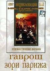 DVD художественный фильм "Гаврош. Зори Парижа" - fgospostavki.ru - Киров