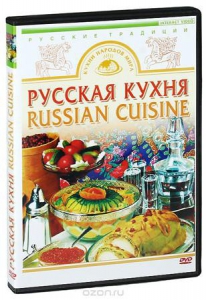 DVD "Русская кухня" - fgospostavki.ru - Киров