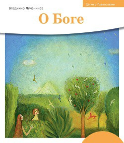 Детям о Православии. О Боге - fgospostavki.ru - Киров