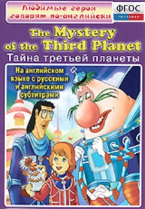 DVD "Любимые герои говорят по-английски. Тайна третьей планеты" - fgospostavki.ru - Киров