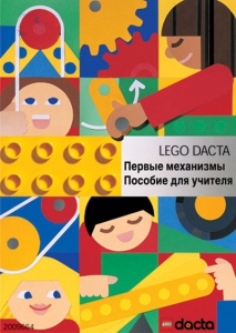 Книга для учителя. Конструктор "Первые механизмы" - fgospostavki.ru - Киров