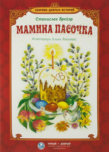 Сборник добрых историй Мамина пасочка - fgospostavki.ru - Киров