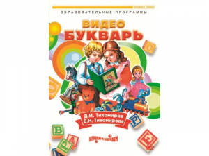 DVD "Видеобукварь для малышей" - fgospostavki.ru - Киров