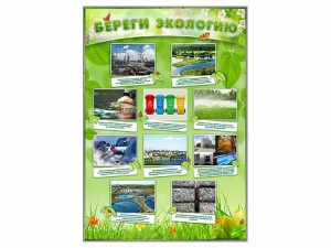 Стенд "Береги экологию" - fgospostavki.ru - Киров