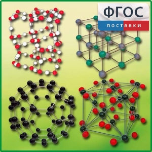 Комплект моделей кристаллических решеток (10 штук) - fgospostavki.ru - Киров