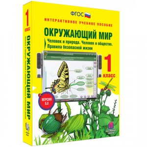 Окружающий мир 1 класс. Человек и природа. Человек и общество. Правила безопасной жизни - fgospostavki.ru - Киров