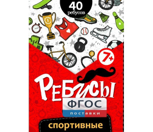 Ребусы "Спортивные" - fgospostavki.ru - Киров