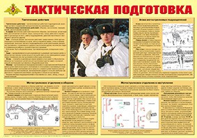 Плакат "Тактическая подготовка" - fgospostavki.ru - Киров