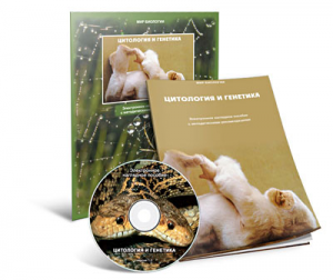 Электронное наглядное пособие «Цитология и генетика» - fgospostavki.ru - Киров