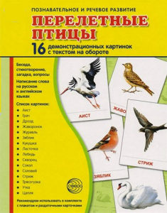 Демонстрационные карточки "Перелетные птицы" - fgospostavki.ru - Киров
