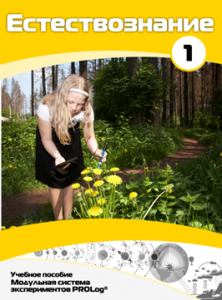 Учебное пособие для обучающихся по выполнению лабораторных работ по естествознанию с использованием модульной системы экспериментов.Часть 1 - fgospostavki.ru - Киров