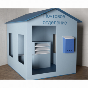 Игровой домик «Почта» - fgospostavki.ru - Киров