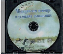 DVD "Медицинская помощь в условиях выживания" - fgospostavki.ru - Киров