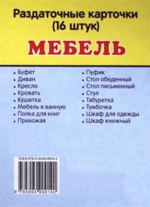 Раздаточные карточки "Мебель" - fgospostavki.ru - Киров