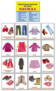 Раздаточные карточки "Одежда" - fgospostavki.ru - Киров