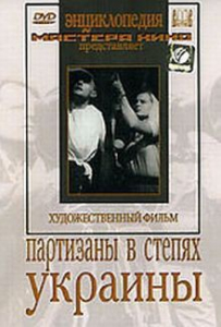 DVD художественный фильм "Партизаны в степях Украины" - fgospostavki.ru - Киров