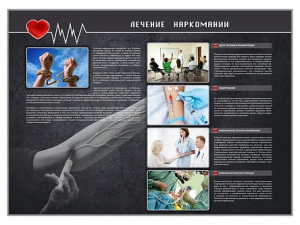 Стенд "Лечение наркоманов" - fgospostavki.ru - Киров
