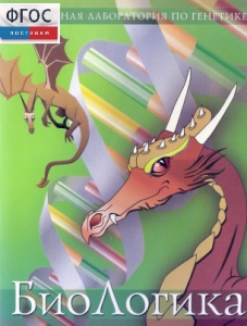 БиоЛогика 1.2. (Виртуальная лаборатория по генетике) - fgospostavki.ru - Киров