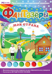 Фантазеры. Моя страна. Программно-методический комплекс - fgospostavki.ru - Киров