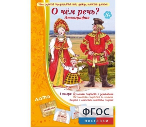 О чем речь? Этнография - fgospostavki.ru - Киров