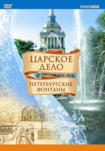 DVD "Царское дело: Фонтаны Петербурга" - fgospostavki.ru - Киров