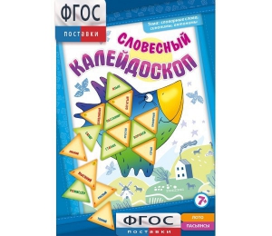 Словесный калейдоскоп - fgospostavki.ru - Киров