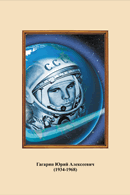 Портреты космонавтов. (32х45 сантиметров) - fgospostavki.ru - Киров