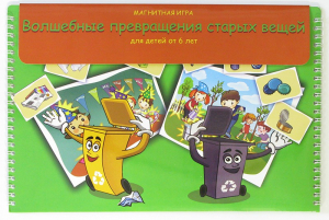 Магнитная развивающее пособие "Волшебные превращения старых вещей" - fgospostavki.ru - Киров